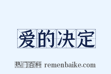 爱的决定是什么意思的图片